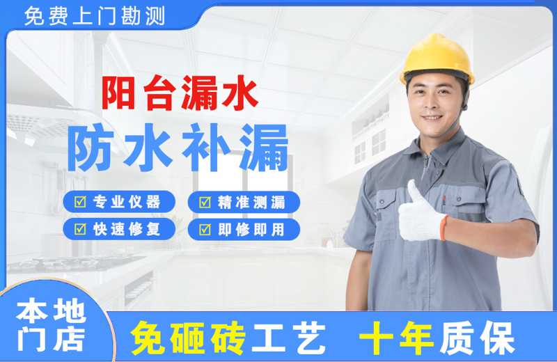 南长阳台漏水维修